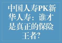  中国人寿PK新华人寿：谁才是真正的保险王者？
