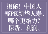 揭秘！中国人寿PK新华人寿，哪个更给力？保费、利润、排名大比拼！
